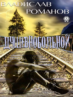 cover image of Душевнобольной